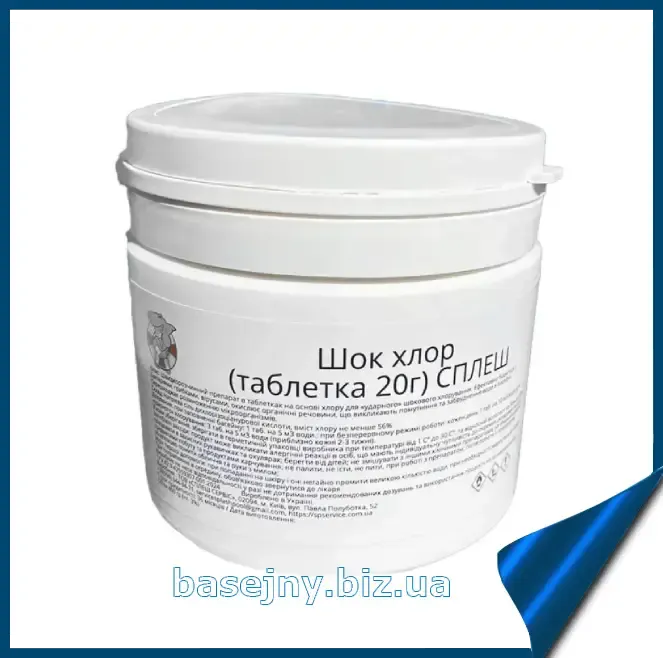 Шок хлор міні таблетки по 20 г засіб для швидкої та ударної дезінфекції води в басейні Сплеш